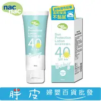 在飛比找蝦皮購物優惠-nac nac 海洋保濕防曬乳 40ml 海洋友善防曬乳