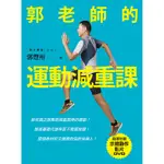 【遠流】郭老師的運動減重課：教你真正能幫助減重塑身的運動！提高基礎代謝率更不需要挨餓！當個身材好又健康自信的快樂人！（隨書附贈示範動作DVD）/ 郭豐州