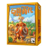 在飛比找Yahoo!奇摩拍賣優惠-【陽光桌遊】 石器時代 兒童版 STONE AGE JUNI