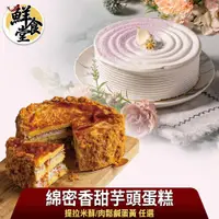 在飛比找蝦皮商城優惠-鮮食堂 綿密香甜芋頭蛋糕1/2/3入(提拉米蘇/肉鬆鹹蛋黃任