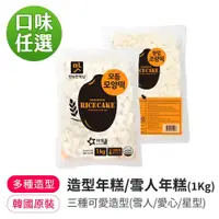 在飛比找蝦皮商城優惠-【韓味不二】OURHOME-造型年糕2種系列1kg(造型年糕