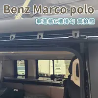 在飛比找樂天市場購物網優惠-通用款 車邊帳C槽掛勾 賓士 Benz Marco polo