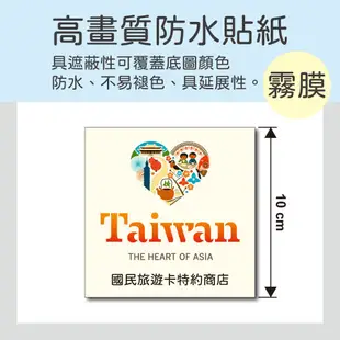 國民旅遊卡特約商店防水貼紙 10公分 抗刮耐用 防水耐曬