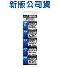 在飛比找Yahoo!奇摩拍賣優惠-含稅【晨風社】日本製 Maxell 公司貨 SR726SW(