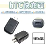 HTC QC3.0 快充頭 充電器 旅充頭 充電頭 TC P5000-US U12+ U11 10 U ULTRA