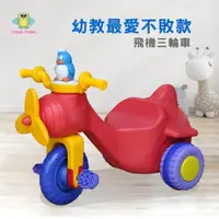 在飛比找ETMall東森購物網優惠-【親親 CCTOY】100%台灣製造 飛機三輪車 腳踏車 T