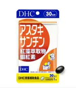 (效期：2027/2)DHC #32431 紅藻萃取物蝦紅素30日份