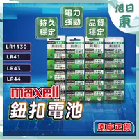 在飛比找蝦皮購物優惠-【台灣現貨⚡速發】日本 Maxell 公司貨 LR44 LR