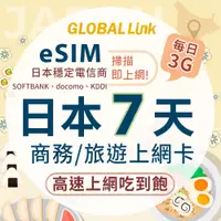 在飛比找蝦皮商城優惠-GLOBAL LINK 全球通 eSIM 日本7天上網卡 每