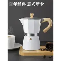 在飛比找樂天市場購物網優惠-臺灣熱賣 摩卡壺家用意式摩卡咖啡壺手沖咖啡機壺煮咖啡套裝白色