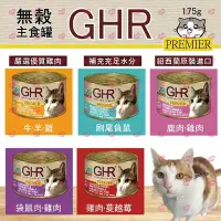 在飛比找Yahoo!奇摩拍賣優惠-GHR 健康主義 貓咪無榖主食罐 175g【單罐】貓主食罐 