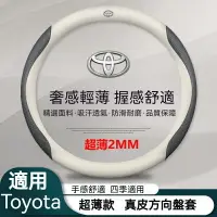 在飛比找樂天市場購物網優惠-Toyota 方向盤套 超薄款 真皮方向盤套 Corolla