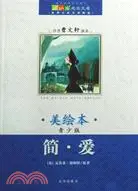 在飛比找三民網路書店優惠-簡愛 美繪本（簡體書）