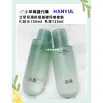 🌱小草代購🌱現貨+預購 【免稅保證正品】韓律 HANYUL艾草保濕舒緩化妝水 乳液 無人島的DIVA朴恩斌 徐木河