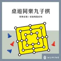 在飛比找蝦皮購物優惠-桌遊同樂九子棋 益智遊戲 Netflix同款 魔鬼的計謀 塑