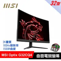 在飛比找蝦皮購物優惠-電競首選 MSI Optix G32CQ4 32型 2K V