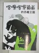 【書寶二手書T7／少年童書_JXG】喀嚓喀嚓爺爺的恐龍王國_周佩穎, 松岡達英