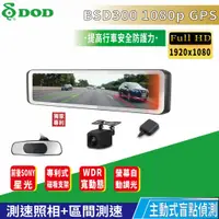 在飛比找蝦皮購物優惠-DOD BSD300 1080p GPS 11.88吋 盲點