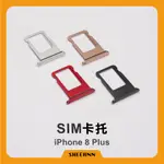 IPHONE 8 PLUS 卡托 卡槽 插卡 SIM卡槽 單卡 全色系 拆機 小配件 8+卡托 含防水膠圈