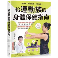 在飛比找蝦皮商城優惠-全圖解 熱身訓練．伸展按摩 給運動族的身體保健指南: 從預防