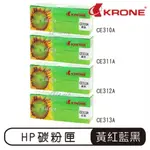 KRONE HP CE310A CE311A CE312A CE313A 環保碳粉匣 碳粉匣 黑色 藍色 紅色 黃色