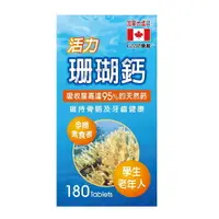 在飛比找樂天市場購物網優惠-活力珊瑚鈣 180粒【合康連鎖藥局】