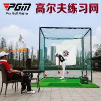 在飛比找樂天市場購物網優惠-【台灣公司保固】PGM高爾夫球練習網揮桿打擊籠球網室內練習器
