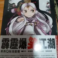 在飛比找蝦皮購物優惠-霹靂  黑青Q版漫畫書 【霹靂爆笑江湖】現貨