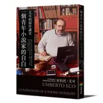 一個青年小說家的自白：艾可的寫作講堂[88折]11100911405 TAAZE讀冊生活網路書店