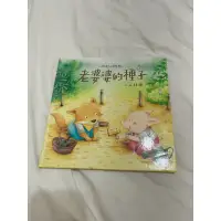 在飛比找蝦皮購物優惠-絕版書/老婆婆的種子/童書