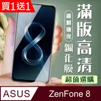 在飛比找PChome24h購物優惠-買一送一【ASUS ZENFONE 8】 加硬加厚版 5D高