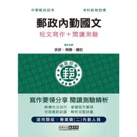 在飛比找蝦皮商城優惠-郵政內勤國文: 短文寫作+閱讀測驗 (2023/中華郵政招考