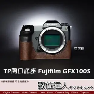 TP底座 Fujifilm GFX100S 電池開孔底座 手工真皮底座 快拆電池 開底式 皮革 電池開口底座【數位達人】