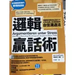 二手書-邏輯贏話術。成熟大人的吵架技術。別再管了，溝通才是最好的領導。