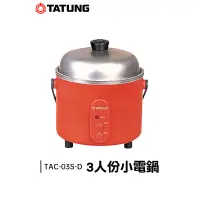 在飛比找蝦皮購物優惠-TATUNG 大同 3人份 小電鍋 (朱紅色) TAC-03