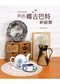 在飛比找誠品線上優惠-玩出蝶古巴特新創意