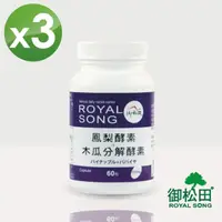 在飛比找momo購物網優惠-【御松田】鳳梨酵素+木瓜分解酵素X3瓶(60粒/瓶)