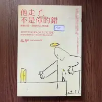 在飛比找露天拍賣優惠-【MY便宜二手書/勵志*A22】他走了,不是你的錯-瞭解自殺