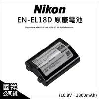 在飛比找Yahoo!奇摩拍賣優惠-【薪創光華】Nikon 尼康 原廠電池 EN-EL18D Z