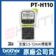 Brother標籤機 PT-H110 行動手持式(公司貨)