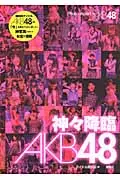 在飛比找誠品線上優惠-神々降臨AKB48