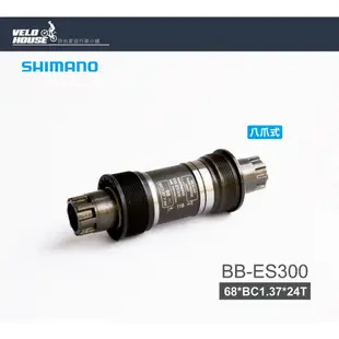 SHIMANO BB-ES300 八爪BB軸心 八爪BB軸心(參考BB-ES25) 68mm【飛輪單車】