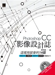 在飛比找TAAZE讀冊生活優惠-Photoshop CC影像設計誌：這樣用就會的14個修圖合