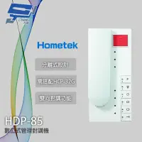 在飛比找momo購物網優惠-【CHANG YUN 昌運】Hometek HDP-85 數