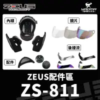 在飛比找蝦皮購物優惠-ZEUS安全帽 ZS-811 原廠配件 兩頰內襯 頭頂內襯 