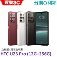 在飛比找Yahoo!奇摩拍賣優惠-HTC U23 pro 手機(12G/256GB) 送空壓殼