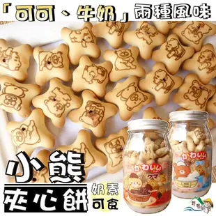 【野味食品】小熊夾心餅(160g/罐)(奶素,馬來西亞進口,桃園實體店面出貨)小熊餅乾/夾心餅乾/巧克力夾心/小熊造型餅