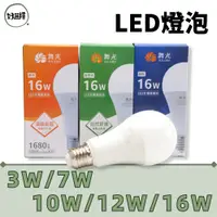 在飛比找蝦皮商城優惠-舞光 LED 3W 7W 10W 12W 16W 燈泡 球泡