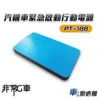 在飛比找蝦皮商城優惠-【非常G車】PT-188 8000mAh 多功能汽機車 緊急