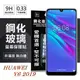 【愛瘋潮】 華為 HUAWEI Y6 2019 超強防爆鋼化玻璃保護貼 (非滿版) (6.7折)